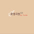 phModUGCnEw-channel-avatar-윤생극장