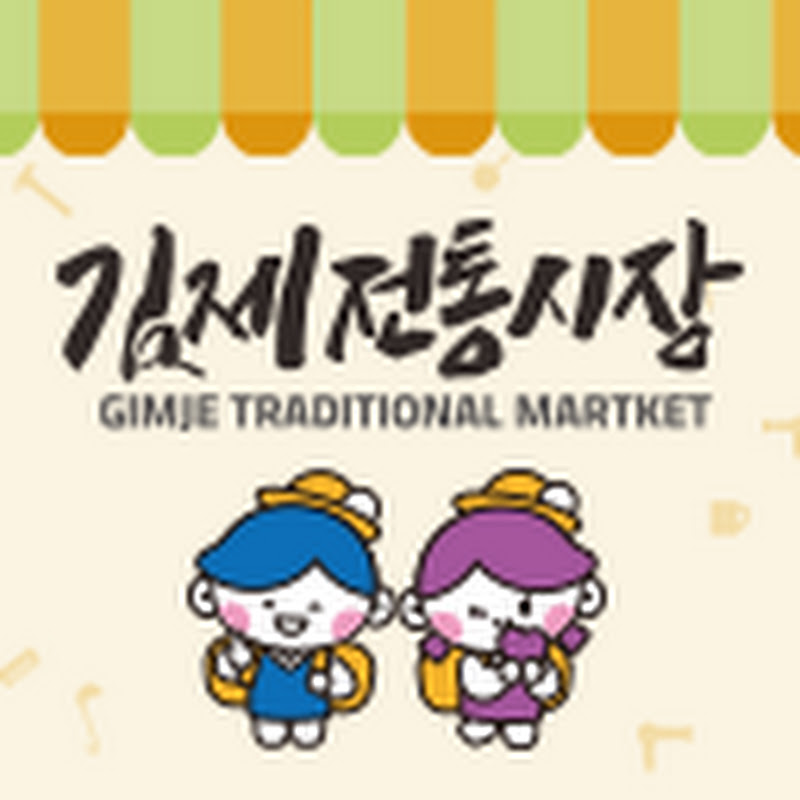 김제전통시장
