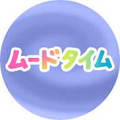 ムードタイム