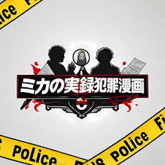 ミカの実録犯罪漫画
