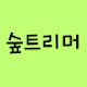 숲트리머