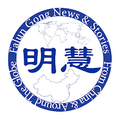明慧電視