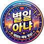 별일아냐