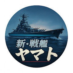 新・戦艦ヤマト2030