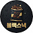 @블랙스낵
