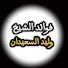 PQEMLxB4lCM-channel-avatar-فوائد الشيخ وليد السعيدان 