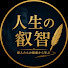 KSYTWLZRHl0-channel-avatar-人生の叡智