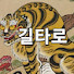 P1bEkKJ3nUE-channel-avatar-길타로