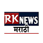 RK News Marathi logo