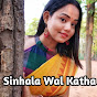 Sinhala Wal Katha logo