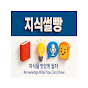 지식썰빵