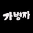 w95yzoZbpSE-channel-avatar-가난한자 병든자