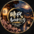 4JJb-sAsOYc-channel-avatar-時代ものがたり
