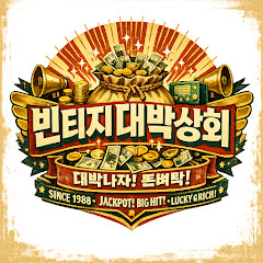 빈티지대박상회