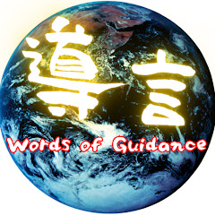 Words of Guidance 〜導言〜 From KAMIHITO