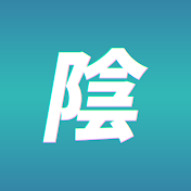 陰キャの憧れ