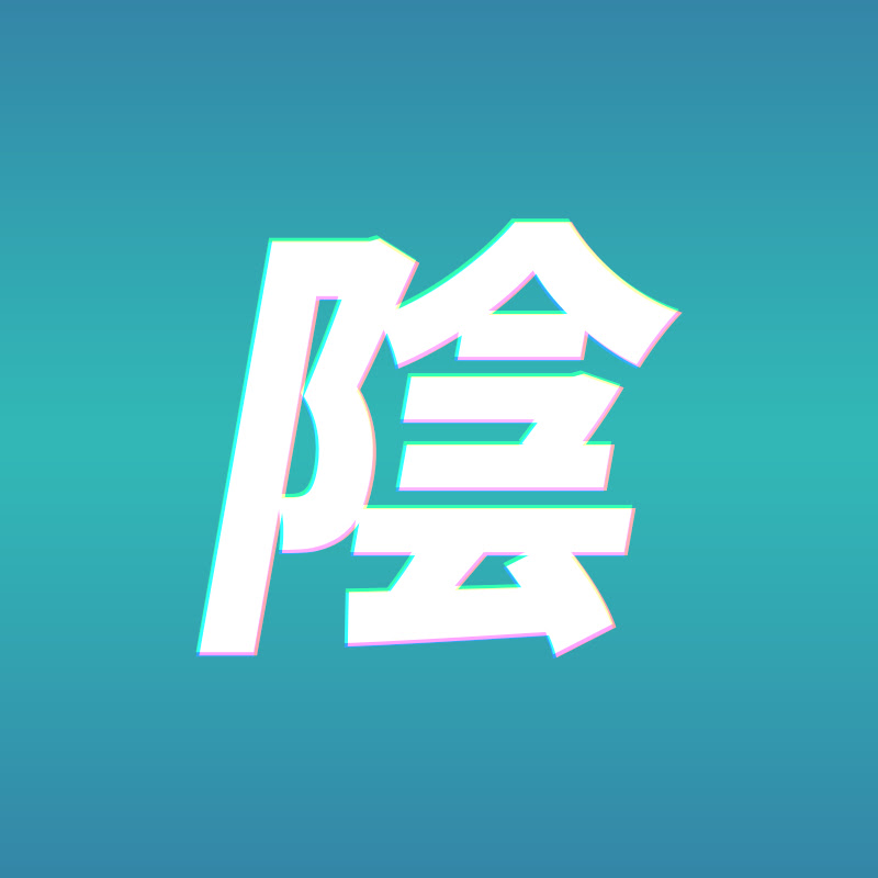 陰キャの憧れ