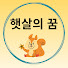 0NzofnFurVU-channel-avatar-햇살의 꿈
