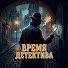 Y4fPOuJI9X8-channel-avatar-Время Детектива