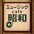 ibfAV-mkvVs-channel-avatar-ミュージックcafe昭和