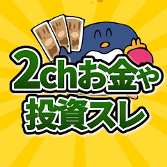 2chお金や投資スレ【株主優待】