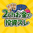 2chお金や投資スレ【株主優待】