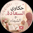 tExAMGQ9ZA0-channel-avatar-حكاوي السعادة مع الشيماء