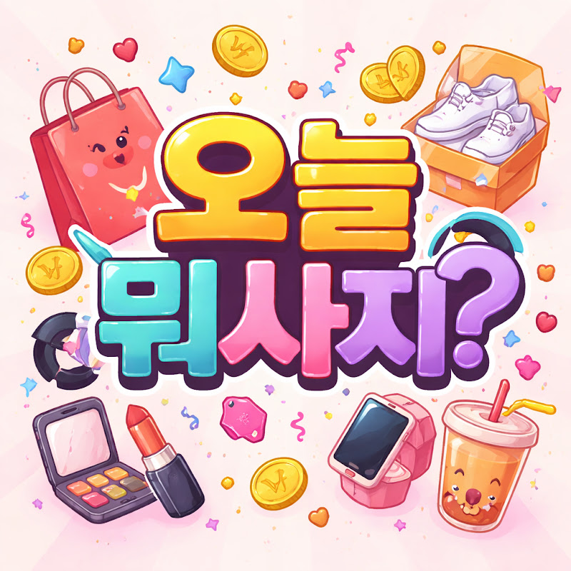 오늘 뭐사지? 내돈내산