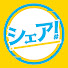 jR4lFvT-cak-channel-avatar-シェア！チャンネル