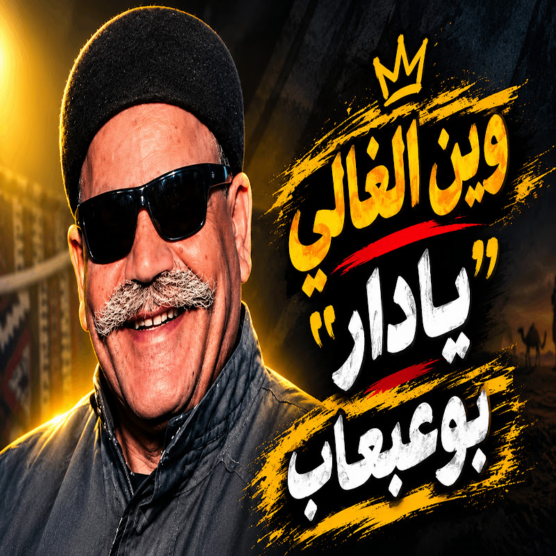 بوعبعاب - Topic