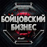 rijBnWiA-bs-channel-avatar-Бойцовский Бизнес