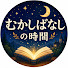 Ah8Y24fGwMc-channel-avatar-むかしばなしの時間