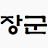 @장군의아들I