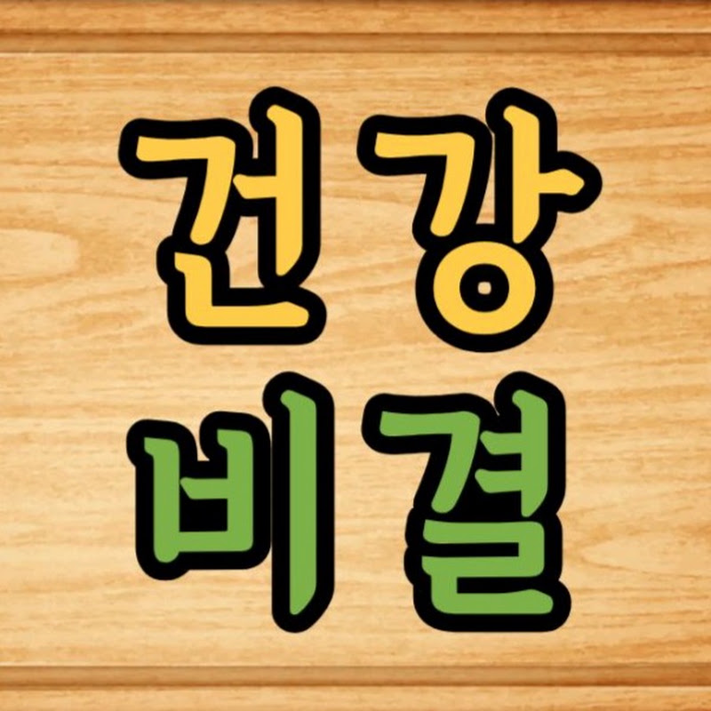 건강비결