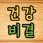 건강비결