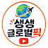 YXNACSX282Q-channel-avatar-생생글로벌픽