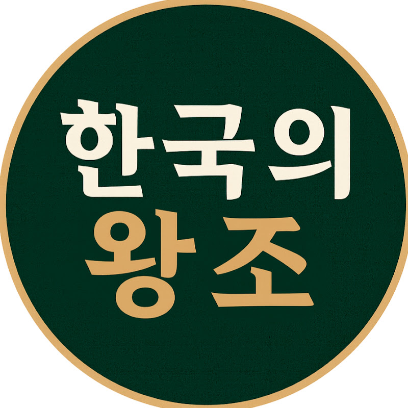 한국의 왕조