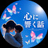 y6lbUAWIgkg-channel-avatar-心に響く話 193