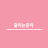 @달리는춘자