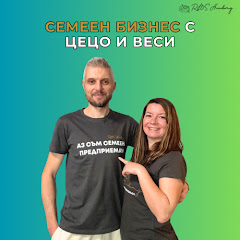 Семеен Бизнес с Цецо и Веси