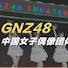 gDLUtONH7os-channel-avatar-GNZ48 Multilingual