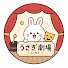 zuE69AAMc18-channel-avatar-LINEうさぎ劇場