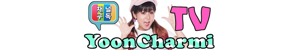 ìœ¤ì¨”ë¯¸TV (YoonCharmiTV) YouTube channel avatar