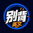5dW_qqbJQ1Q-channel-avatar-別背英文
