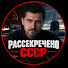 rTaWVAqfU7U-channel-avatar-РАССЕКРЕЧНО СССР