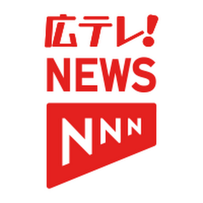 広テレ!NEWS thumbnail