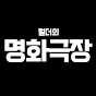 스컬리는 부재중