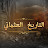 التاريخ العثماني - Osmanlı Tarihi