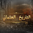 4O6xrJSO0Bo-channel-avatar-التاريخ العثماني - Osmanlı Tarihi
