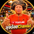Ky_7VdUJ4Fw-channel-avatar-ลุงน้อยchannel